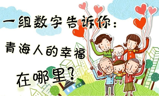 一組數(shù)字告訴你：青海人的幸福在哪里？