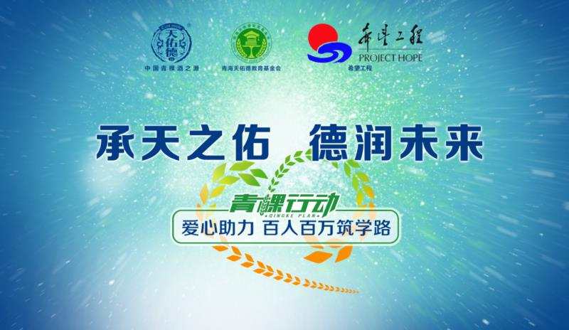 第七屆&ldquo;青稞行動(dòng)&rdquo;公益助學(xué)活動(dòng)正式啟航