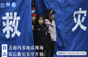 直擊青?，敹嗟卣瓞F(xiàn)場(chǎng) 震后救災(zāi)有序開(kāi)展