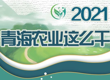 2021，青海農(nóng)業(yè)這么干！