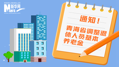 一圖看懂丨青海省調(diào)整退休人員基本養(yǎng)老金，7月1日前到位！