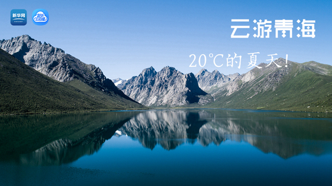三江源慢直播丨&ldquo;云游&rdquo;青海，20℃的夏天！