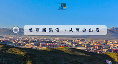 聚焦果洛兩會(huì)|這些數(shù)字，帶你&ldquo;解碼&rdquo;美麗新果洛