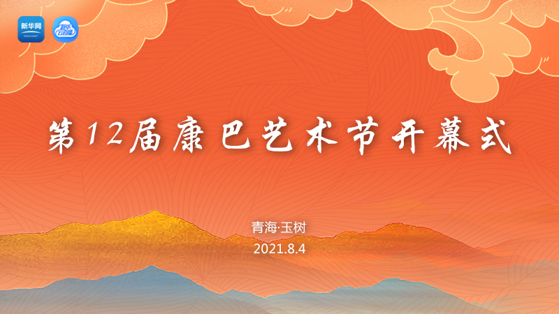 【新華云直播】第12屆康巴藝術(shù)節(jié)開(kāi)幕式