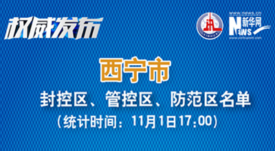 西寧市最新封控區(qū)、管控區(qū)、防范區(qū)名單來(lái)了！