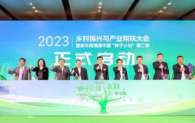 匯聚起鄉(xiāng)村振興的澎湃動能&mdash;&mdash;寫在2023鄉(xiāng)村振興與產(chǎn)業(yè)幫扶大會暨新華網(wǎng)溯源中國&ldquo;種子計(jì)劃&rdquo;第二季啟動儀式閉幕之際